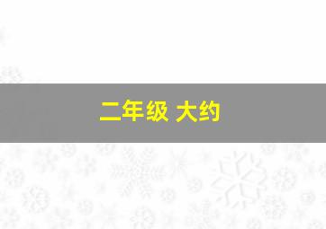 二年级 大约